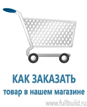 Плакаты по охраны труда и техники безопасности в Серове купить Магазин Охраны Труда fullBUILD